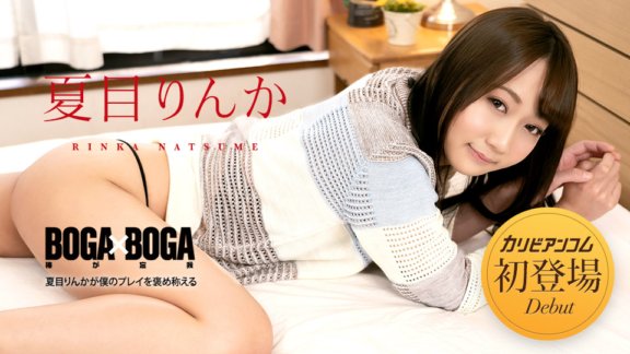 CARIBBEANCOM-042723-001 BOGA x BOGA ~Natsume Rinka memuji permainan saya~