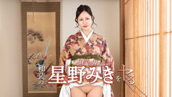 CARIBBEANCOM-042726-001 和装の星野みきをヤル!