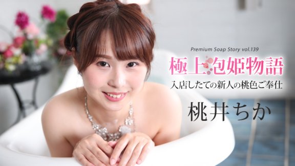 CARIBBEANCOM-043025-001 극상 거품 공주 이야기 Vol.139
