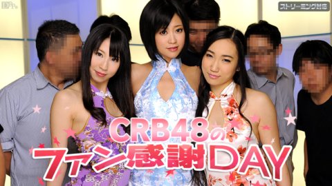 CARIBBEANCOM-050312-011 CRB48 ファン感謝デー
