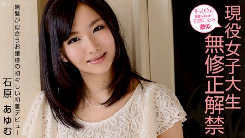 CARIBBEANCOM-050413-329 石原富美長得很像！活躍女大學生未經審查！