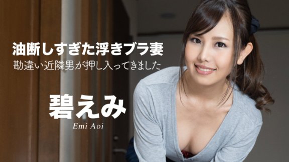 CARIBBEANCOM-050522-001 太不小心的胸罩飄浮的老婆～因誤會被鄰居闖入～