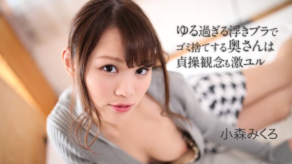 CARIBBEANCOM-050621-001 用漂浮的寬鬆胸罩丟垃圾的妻子有著非常寬鬆的貞操觀念。