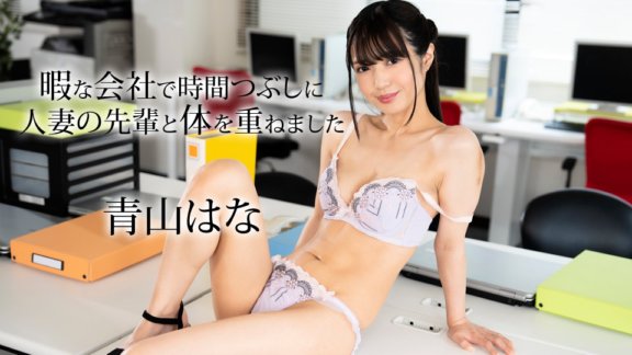 CARIBBEANCOM-050624-001 ฉันมีเพศสัมพันธ์กับสาวรุ่นพี่ที่แต่งงานแล้วเพื่อฆ่าเวลาในบริษัทที่มีเวลาว่าง