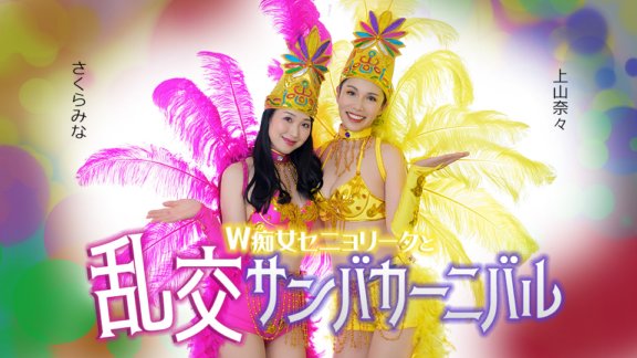 CARIBBEANCOM-051326-001 ダブルセニョリータと淫らなサンバカーニバル