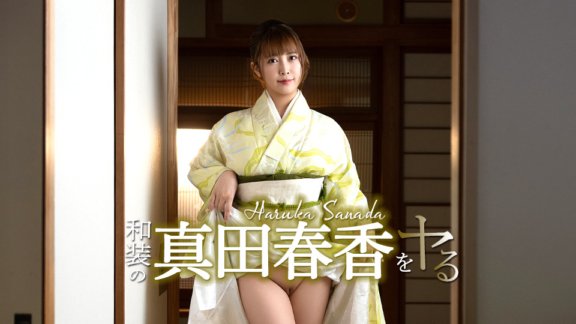 CARIBBEANCOM-051526-001 和装の真田春香をヤル!