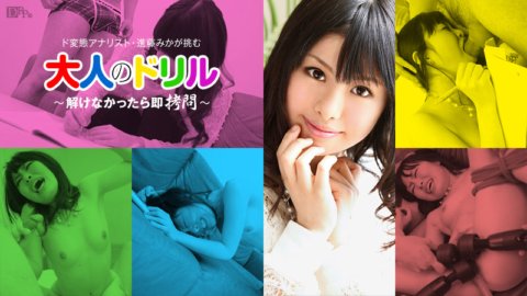 CARIBBEANCOM-051912-001 大人のドリル 〜解けなかったら即拷問〜