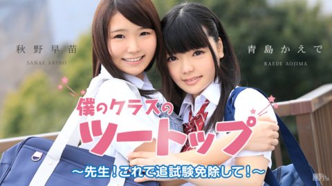 CARIBBEANCOM-051915-880 僕のクラスのツートップ 〜先生!これで追試験免除して!〜