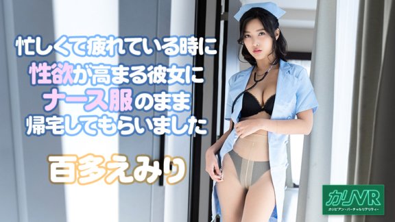 CARIBBEANCOM-051921-001 [VR] Saya meminta teman wanita saya, yang keinginan seksualnya meningkat apabila dia sibuk dan letih, pulang dengan pakaian seragam jururawat.