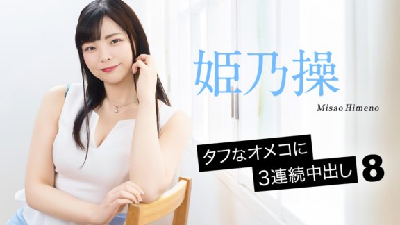CARIBBEANCOM-052126-001 タフなオメコに3連続中出し8