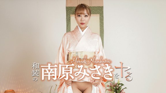 CARIBBEANCOM-052426-001 和装の南原みさきをヤル!