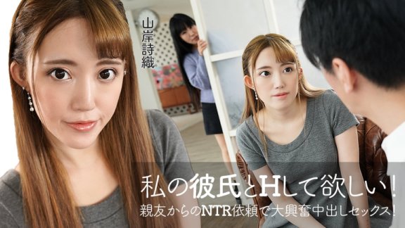 CARIBBEANCOM-060422-001 我想讓你跟我男友做愛！應我最好的朋友的 NTR 要求，進行了一次非常興奮的中出性愛！