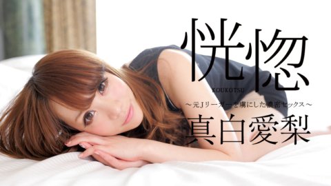CARIBBEANCOM-060716-179 恍惚 〜元Jリーガーを虜にした濃密セックス〜