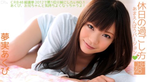 CARIBBEANCOM-060812-043 CRB48 休日の過ごし方〜あまえんぼうバージョン〜