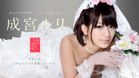 CARIBBEANCOM-061414-621 CRB48 ～成宮琉璃是你一天的新娘～