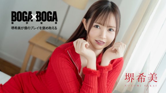 CARIBBEANCOM-062726-001 BOGA x BOGA ~堺希美が僕のプレイを褒め称えてくれる~