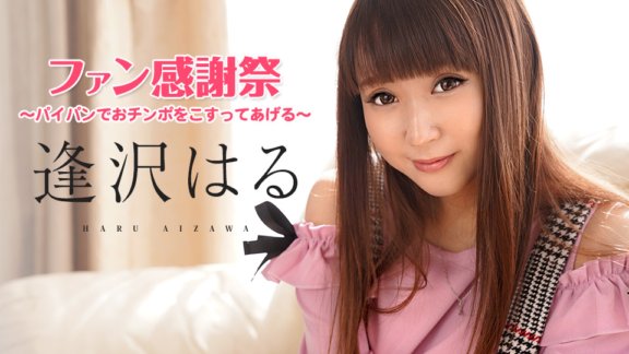 CARIBBEANCOM-062921-001 Haru Aizawa 粉絲感恩節 - 我會用我剃光的陰戶摩擦你的雞巴 -