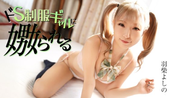 CARIBBEANCOM-070126-001 ドS制服ギャルに嫐られる