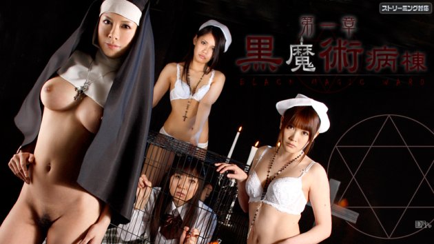 CARIBBEANCOM-071811-754 黑魔法病房第一章