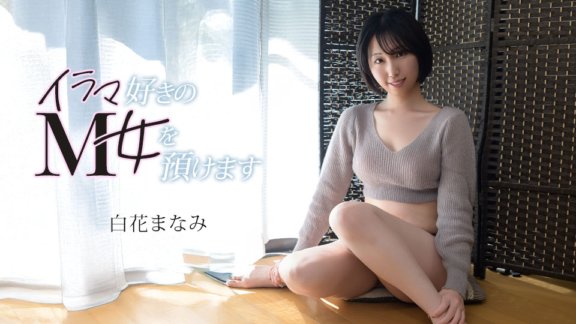 CARIBBEANCOM-072126-001 イラマ好きのM女を預けます