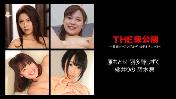 CARIBBEANCOM-072617-468 THE 미공개 ~철저 로우 앵글 딜도 자위 3~
