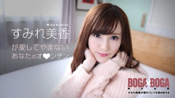 CARIBBEANCOM-072619-969 BOGA x BOGA ~Mika Sumire memuji permainanku~