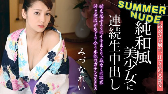 CARIBBEANCOM-080620-001 Summer Nude ~Kontinuierlicher Creampie für ein wunderschönes Mädchen im rein japanischen Stil, das in einem Yukata gut aussieht~