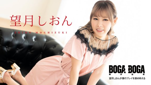 CARIBBEANCOM-081123-001 BOGA x BOGA ~ Shion Mochizuki memuji permainanku ~