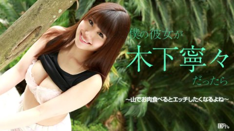 CARIBBEANCOM-081615-949 내 여자친구가 키노시타 네네라면~ 산에서 고기를 먹으면 음란하고 싶어지네요~