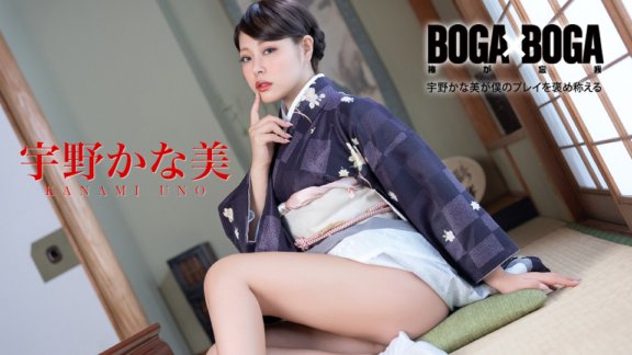 caribbeancom-082126-001 BOGA x BOGA ～宇野佳奈美稱讚我的發揮～