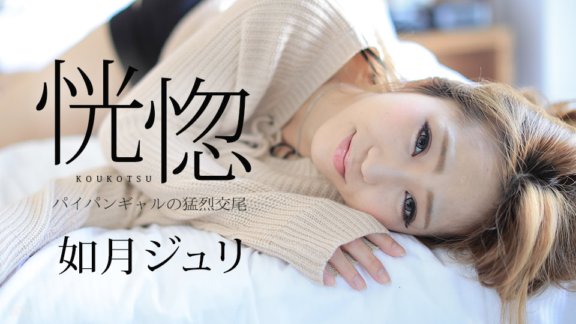 CARIBBEANCOM-082917-488 恍惚 〜パイパンギャルの猛烈交尾〜