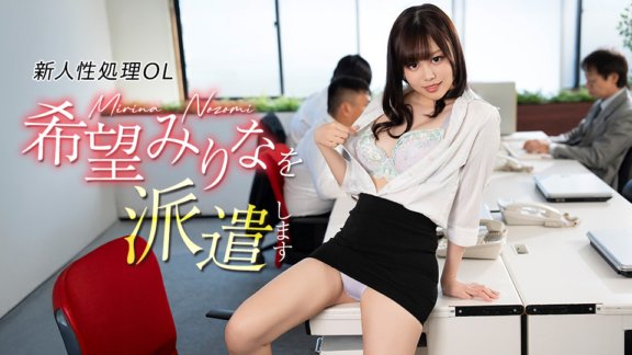 caribbeancom-082926-001 新人性処理OL希望みりなを派遣します
