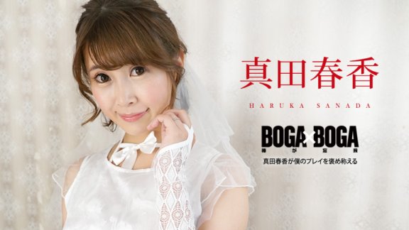 CARIBBEANCOM-090823-001 BOGA x BOGA ~Haruka Sanada memuji permainanku~