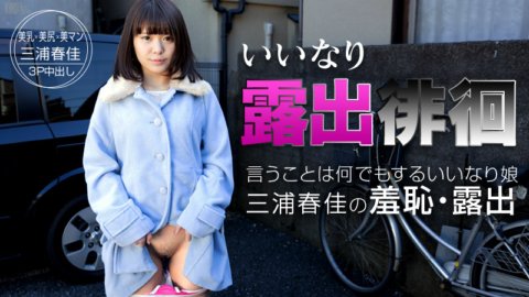 CARIBBEANCOM-091015-968 いいなり露出徘徊 〜従順すぎる飛びっこグジュグジュ女〜
