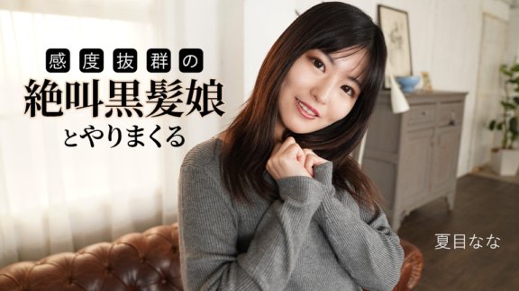 CARIBBEANCOM-091625-001 與敏感度極高、尖叫的黑髮女孩發生性關係