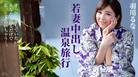 CARIBBEANCOM-100615-989 年輕妻子中出溫泉之旅
