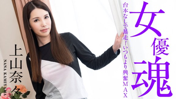 CARIBBEANCOM-101221-001 Semangat aktris ~Melarikan diri tanpa naskah!Lebih bersemangat dari biasanya~