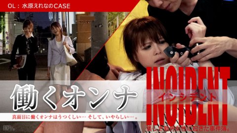 CARIBBEANCOM-101815-001 職業婦女事件～OL水原惠理奈的CASE～
