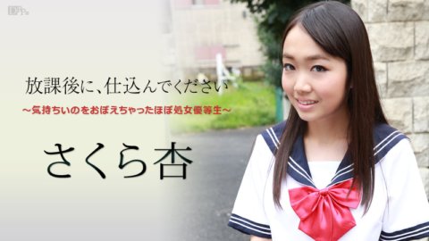 CARIBBEANCOM-101916-284 放課後に、仕込んでください 〜気持ちいのをおぼえちゃったほぼ処女優等生〜