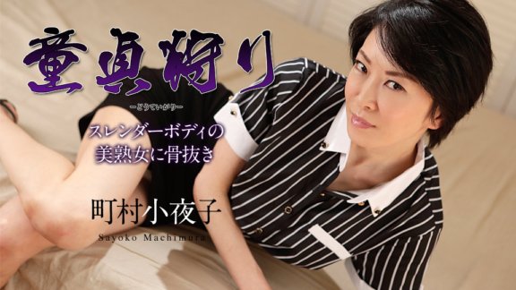 CARIBBEANCOM-110519-001 處女狩獵～身材苗條的美熟女的無骨～