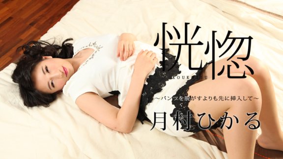 CARIBBEANCOM-112517-545 销魂-脱裤子之前插入-