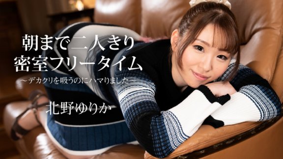 CARIBBEANCOM-112523-001 朝まで二人きり密室フリータイム 〜デカクリを吸うのにハマりました〜