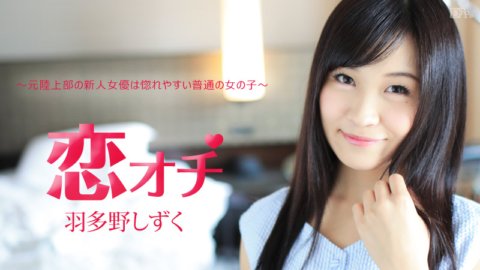 CARIBBEANCOM-112616-312 愛情拳：田徑社新進女演員，是個很容易愛上的普通女孩。