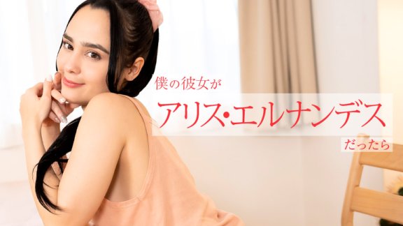 CARIBBEANCOM-112924-001 Jika teman wanita saya adalah Alice Hernandez, dia akan melakukan pelbagai perkara untuk saya dari pagi hingga malam.
