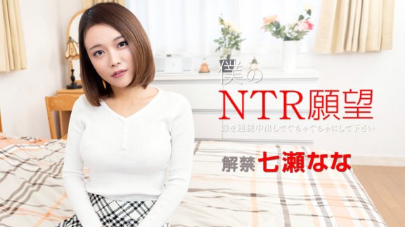 CARIBBEANCOM-122119-001 我的NTR願望～請讓我老婆連續中出吧～