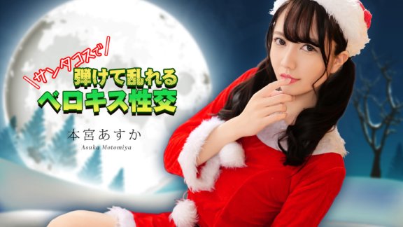 CARIBBEANCOM-122325-001 Belokisu intercourse that bursts and becomes disordered in Santa costume