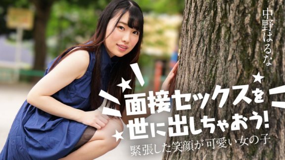 CARIBBEANCOM-122424-001 讓我們與全世界分享您的性愛訪談吧！ ～笑容緊張的可愛女孩～