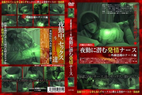 CAT-052 紅外線偷窺@護士版 熱氣騰騰的護士躲夜班
