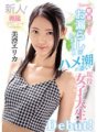 CAWD-025 Si Erika Misumi, isang bagong babaeng estudyante sa kolehiyo na napakasensitibo na hindi niya mapigilan ang pag-ihi, ay ginawa ang kanyang kawaii* eksklusibong debut →