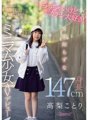 CAWD-069 Ela é pequena, mas adora paus grandes! Uma garota ingênua com no mínimo 147 cm de altura faz sua estreia AV Kotori Takanashi